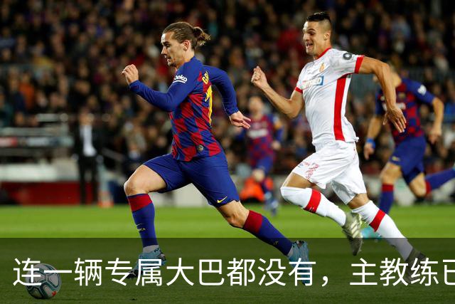 连一辆专属大巴都没有，主教练已78岁，库拉索队凭什么打进世界杯？